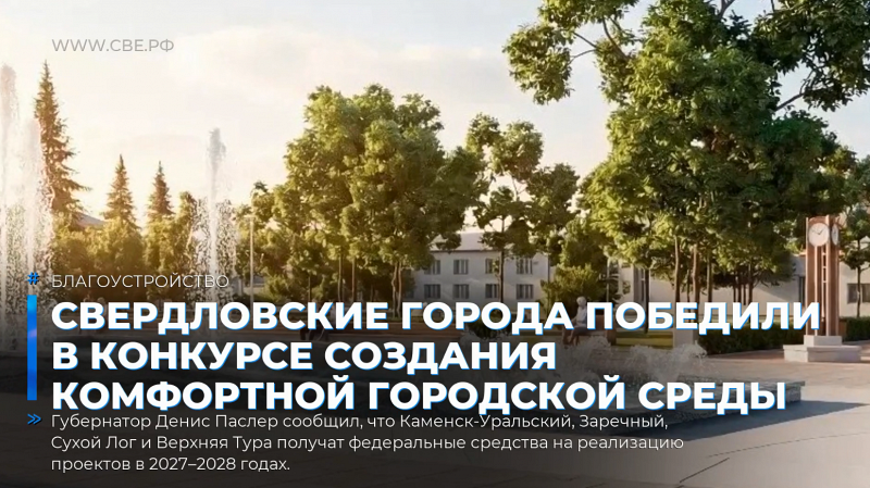 Свердловские города победили в конкурсе создания комфортной городской среды