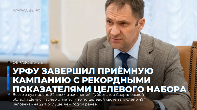 УрФУ завершил приёмную кампанию с рекордными показателями целевого набора