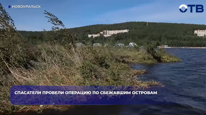 Спасатели провели операцию по сбежавшим островам