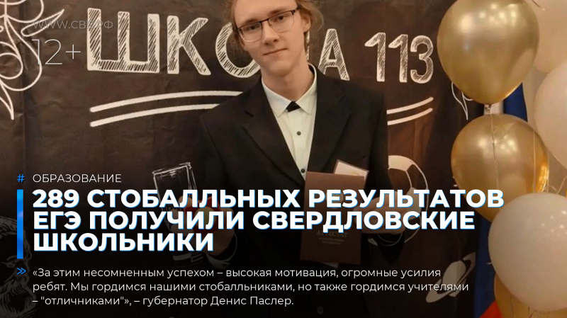 289 стобалльных результатов ЕГЭ получили свердловские школьники