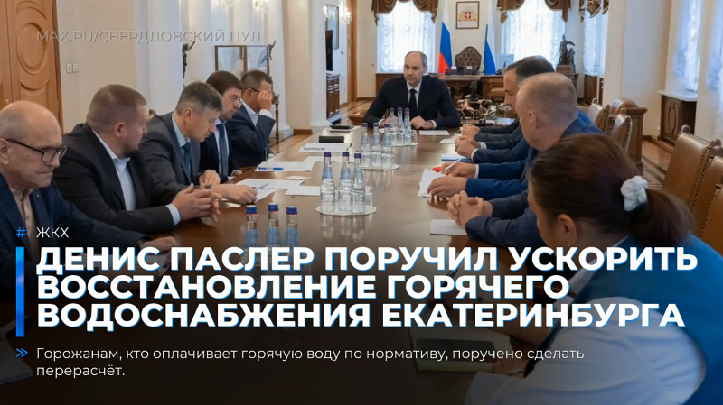 Денис Паслер поручил ускорить восстановление горячего водоснабжения Екатеринбурга