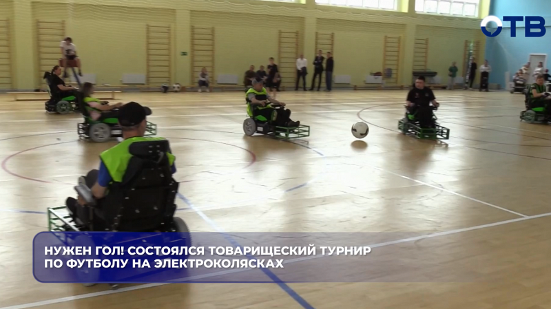 Нужен гол! Состоялся товарищеский турнир по футболу на электроколясках