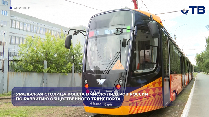 Уральская столица вошла в число лидеров России по развитию общественного транспорта