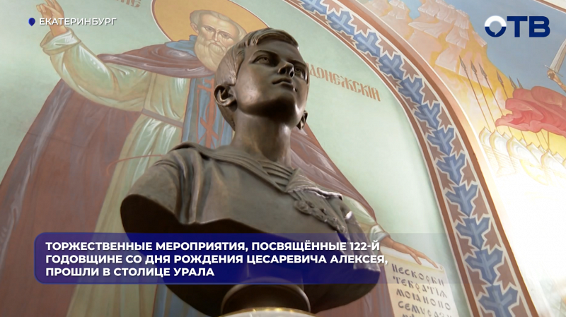 Торжественные мероприятия, посвящённые 122-й годовщине со дня рождения цесаревича Алексея, прошли в столице Урала