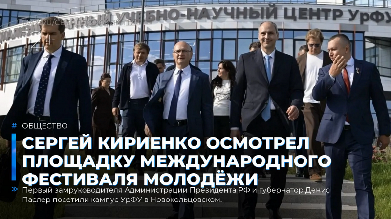 Сергей Кириенко осмотрел площадку Международного фестиваля молодёжи
