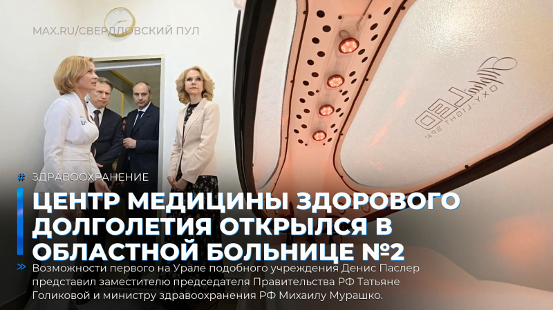 Центр медицины здорового долголетия открылся в областной больнице №2