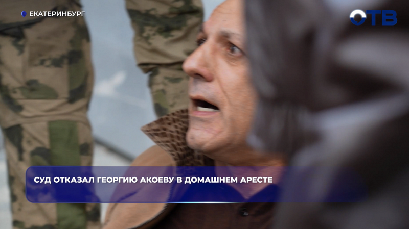 Суд отказал Георгию Акоеву в домашнем аресте