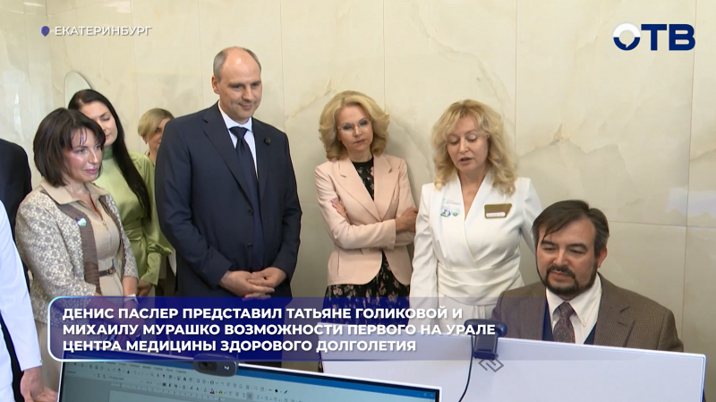 Денис Паслер представил Татьяне Голиковой Михаилу Мурашко возможности первого на Урале Центра медицины здорового долголетия