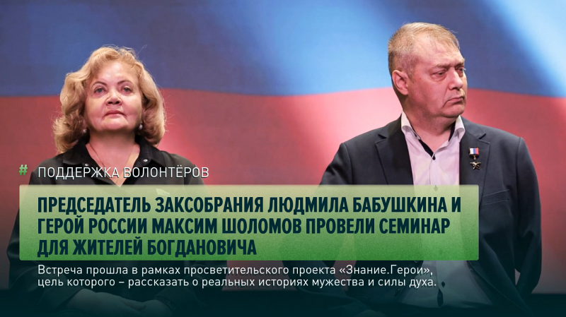 Председатель Заксобрания Людмила Бабушкина и Герой России Максим Шоломов провели семинар для жителей Богдановича
