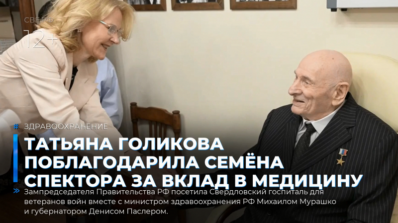 Татьяна Голикова поблагодарила Семёна Спектора за вклад в медицину
