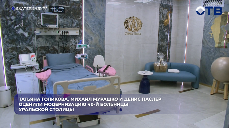 Татьяна Голикова, Михаил Мурашко и Денис Паслер оценили модернизацию 40-й больницы уральской столицы