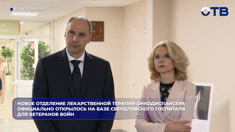 Новое отделение лекарственной терапии онкодиспансера официально открылось на базе Свердловского госпиталя для ветеранов войн