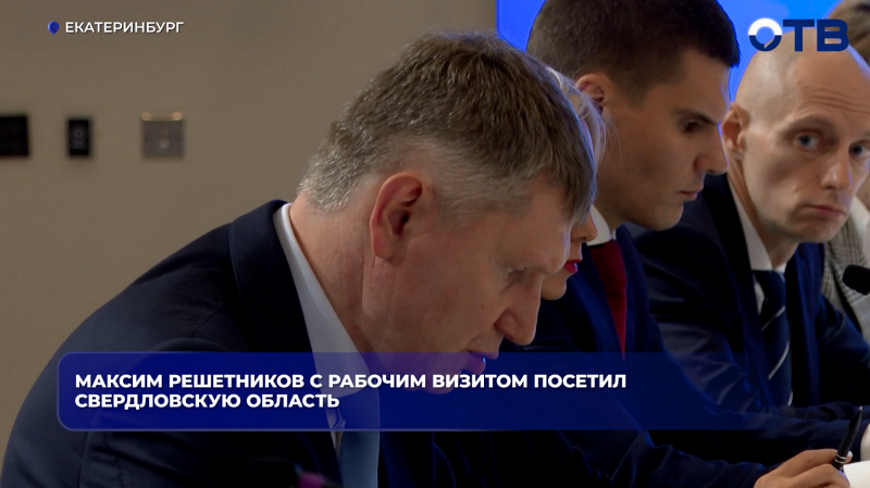 Максим Решетников с рабочим визитом посетил Свердловскую область
