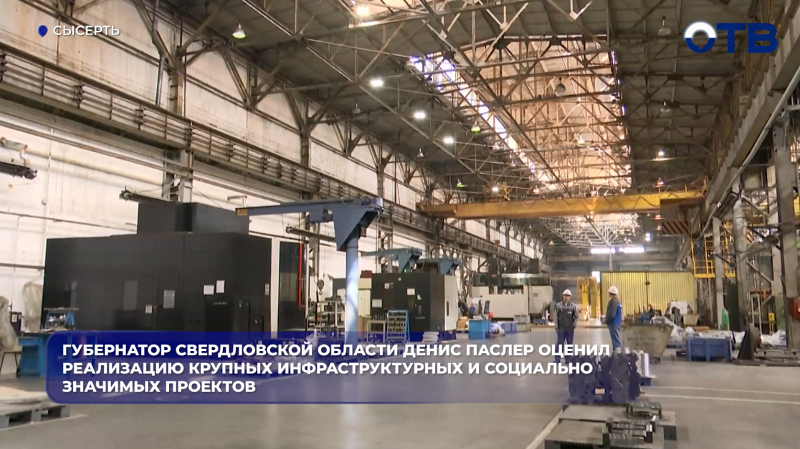 Губернатор Свердловской области Денис Паслер оценил реализацию крупных инфраструктурных и социально значимых проектов