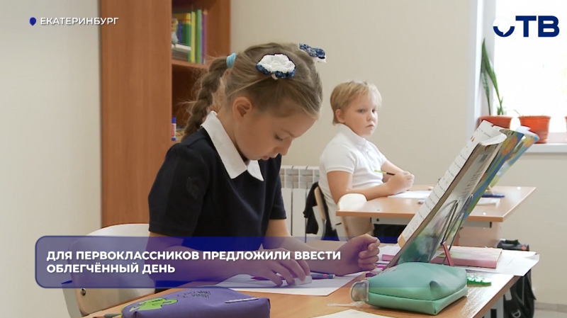 Для первоклассников предложили ввести облегчённый день