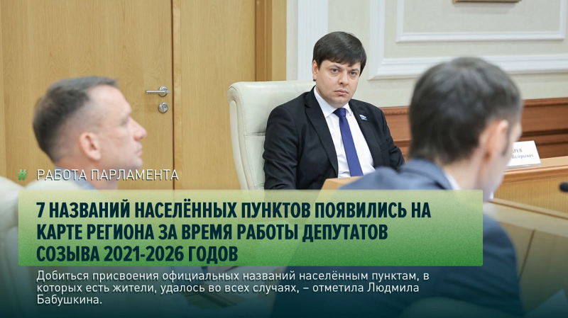 7 названий населённых пунктов появились на карте региона за время работы депутатов созыва 2021-2026 годов