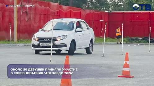 Около 50 девушек приняли участие в соревнованиях "АвтоЛеди-2026"