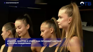 Красота, энергия и спорт: как проходит кастинг в группы поддержки