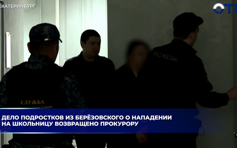 Дело подростков из Берёзовского о нападении на школьницу возвращено прокурору