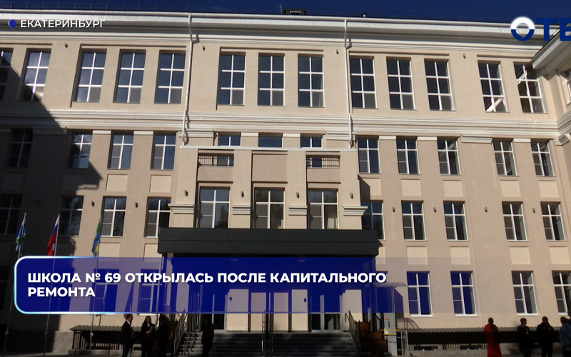 Школа № 69 открылась после капитального ремонта