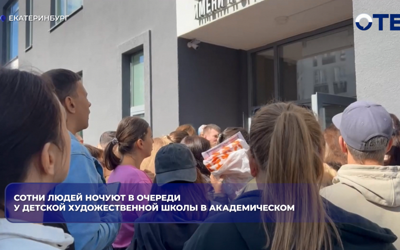 В Екатеринбурге 300 родителей выстроились в ночную очередь у художественной школы