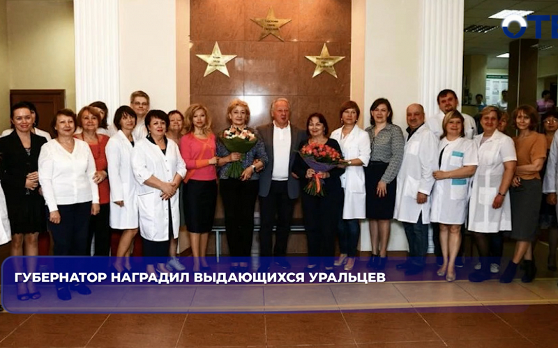 Губернатор наградил выдающихся уральцев