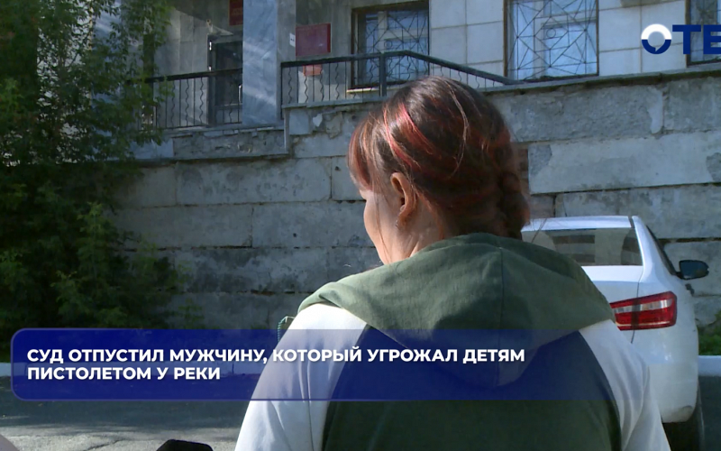 Суд отпустил мужчину, который угрожал детям пистолетом у реки