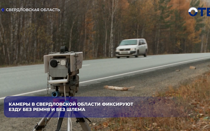 Камеры в Свердловской области фиксируют езду без ремня и без шлема