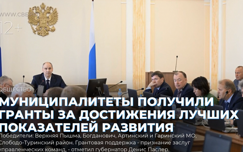 Муниципалитеты получили гранты за достижения лучших показателей развития