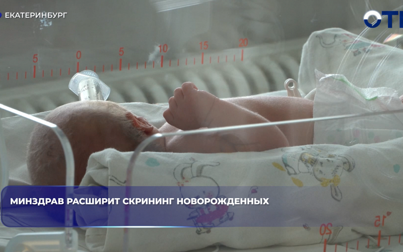 Минздрав с 2026 года начнёт проверять новорождённых ещё на шесть болезней