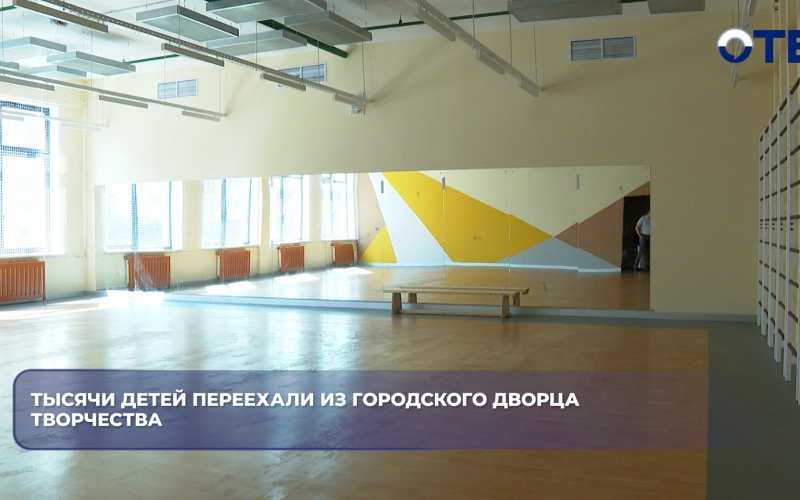 Тысячи детей переехали из Городского Дворца творчества