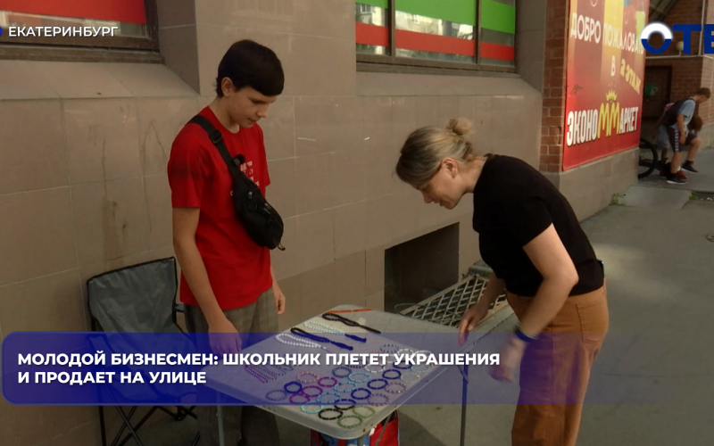 Молодой бизнесмен: школьник плетет украшения и продает на улице