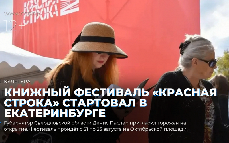 Книжный фестиваль «Красная строка» стартовал в Екатеринбурге