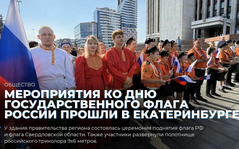 Мероприятия ко Дню Государственного флага России прошли в Екатеринбурге