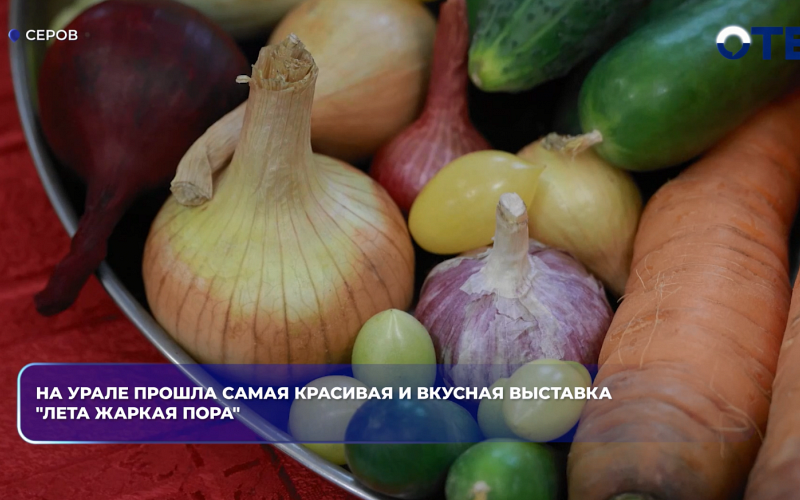 На Урале прошла самая красивая и вкусная выставка "Лета жаркая пора"