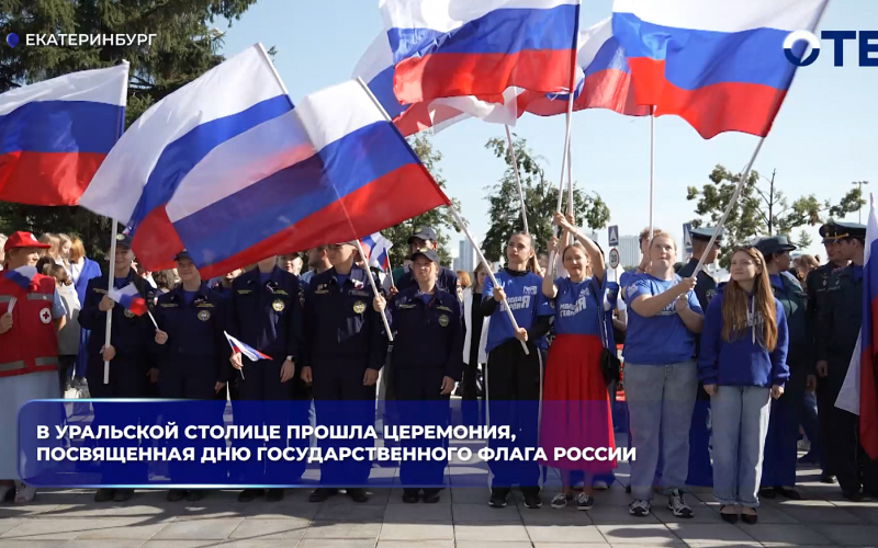 В уральской столице прошла церемония, посвященная Дню государственного флага России
