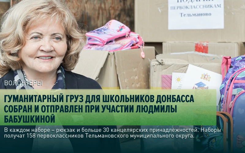Гуманитарный груз для школьников Донбасса собран и отправлен при участии Людмилы Бабушкиной