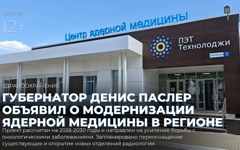 Губернатор Денис Паслер объявил о модернизации ядерной медицины в регионе