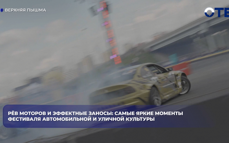 Рёв моторов и эффектные заносы: самые яркие моменты фестиваля автомобильной и уличной культуры