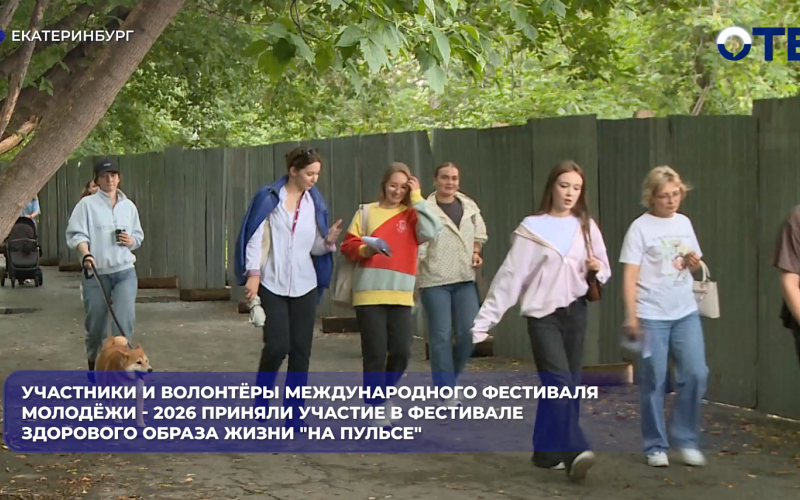 Участники и волонтёры Международного фестиваля молодёжи - 2026 приняли участие в фестивале здорового образа жизни "На пульсе"