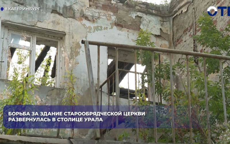 Борьба за здание старообрядческой церкви развернулась в столице Урала