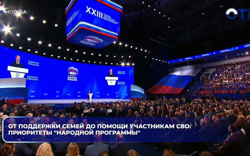 От поддержки семей до помощи участникам СВО: приоритеты "Народной программы"