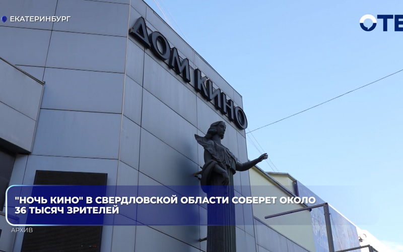 "Ночь кино" в Свердловской области соберет около 36 тысяч зрителей