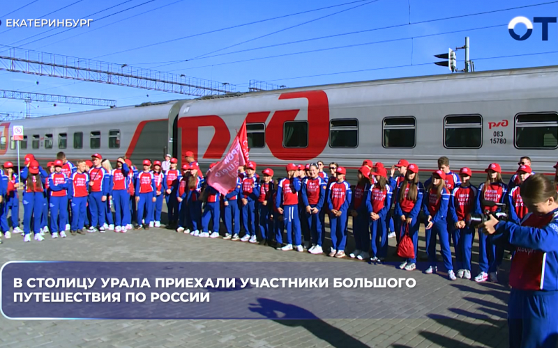 В столицу Урала приехали участники большого путешествия по Росси