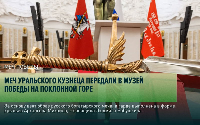 Меч уральского кузнеца передали в Музей Победы на Поклонной горе