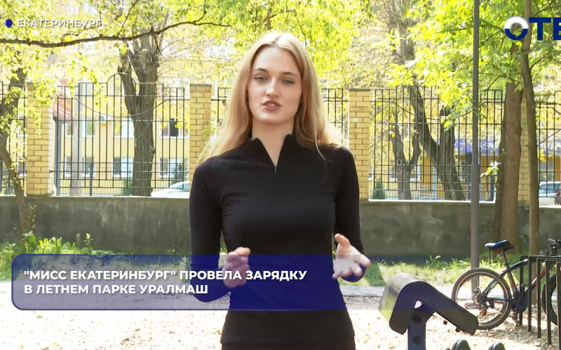 "Мисс Екатеринбург" провела зарядку в летнем парке Уралмаш
