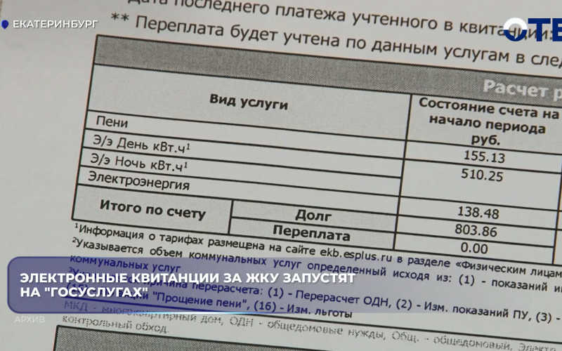 Электронные квитанции за ЖКУ запустят на "Госуслугах"