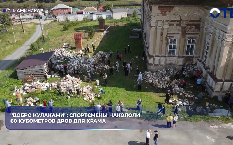 "Добро кулаками": спортсмены накололи 60 кубометров дров для храма