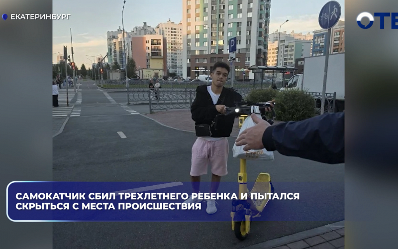 Самокатчик сбил трехлетнего ребенка и пытался скрыться с места происшествия