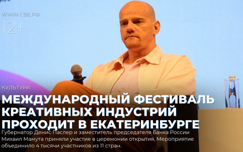 Международный фестиваль креативных индустрий проходит в Екатеринбурге